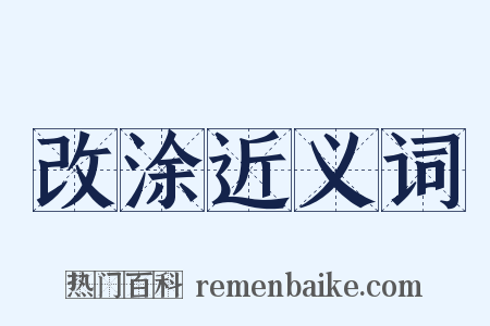 改涂近义词是什么意思的图片